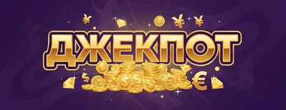 Джекпот